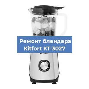 Замена двигателя на блендере Kitfort KT-3027 в Волгограде